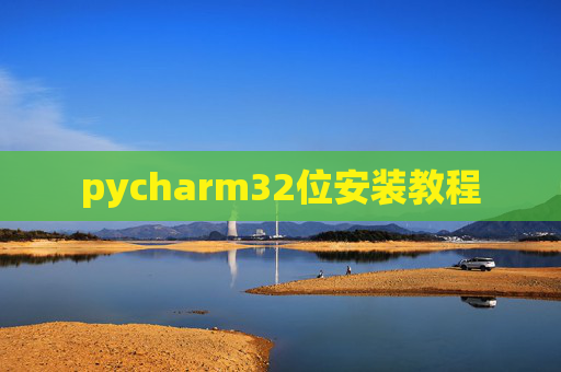 pycharm32位安装教程 pycharm32位安装教程